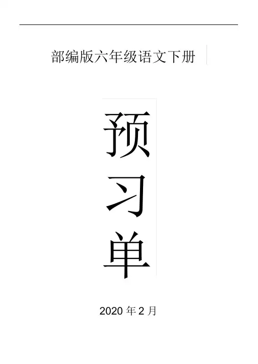 2020部编版小学语文六年级下册全册学生课前预习单