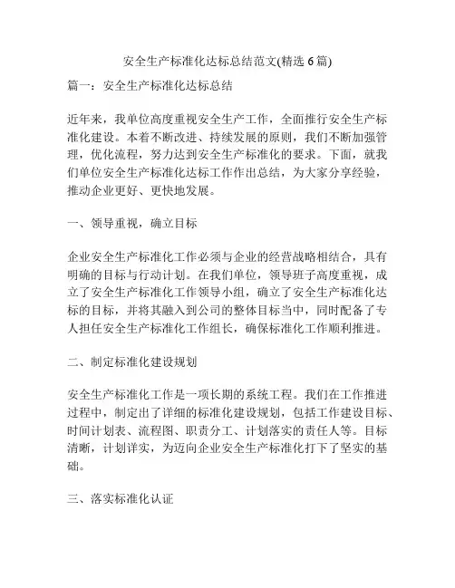 安全生产标准化达标总结范文(精选6篇)