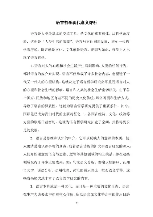语言哲学现代意义评析
