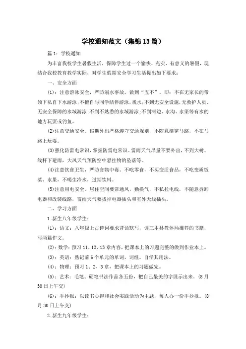 学校通知范文(集锦13篇)