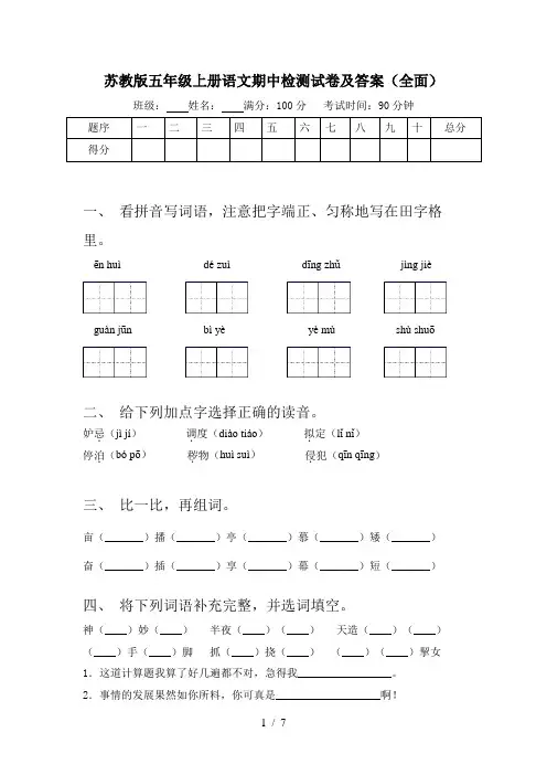 苏教版五年级上册语文期中检测试卷及答案(全面)