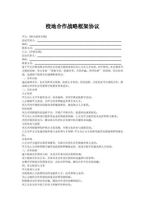 校地合作 战略框架协议 模板