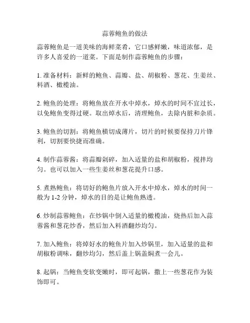 蒜蓉鲍鱼的做法