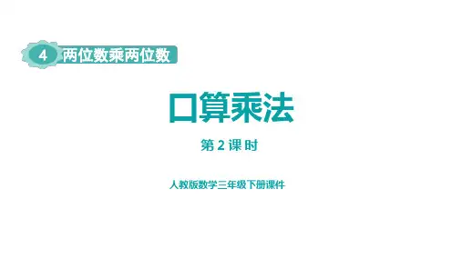 最新人教版小学三年级数学上册《口算乘法》精品教学课件