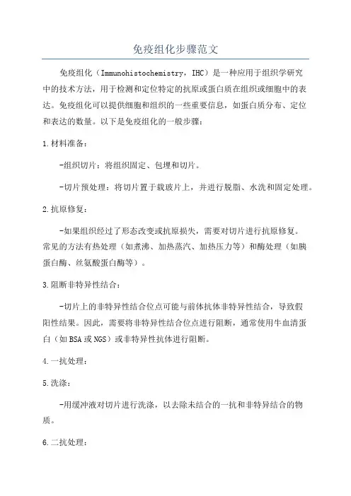 免疫组化步骤范文
