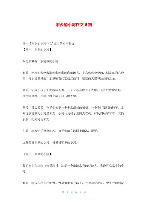 家乡的小河作文6篇
