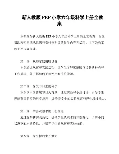 新人教版PEP小学六年级科学上册全教案