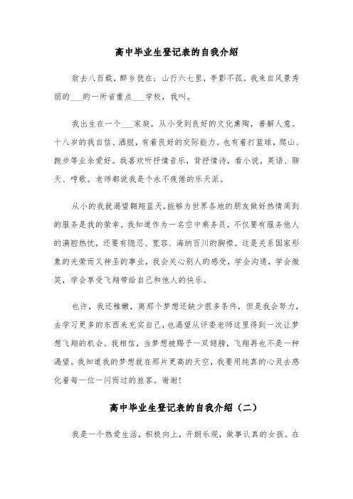 高中毕业生登记表的自我介绍(四篇)