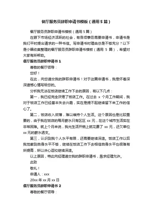 餐厅服务员辞职申请书模板（通用5篇）