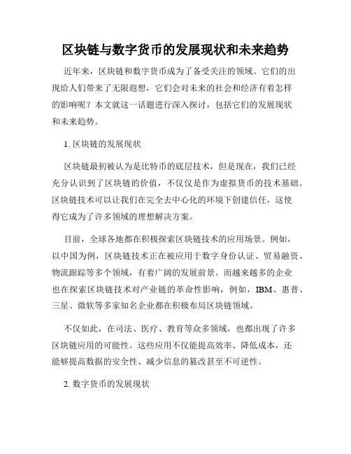 区块链与数字货币的发展现状和未来趋势
