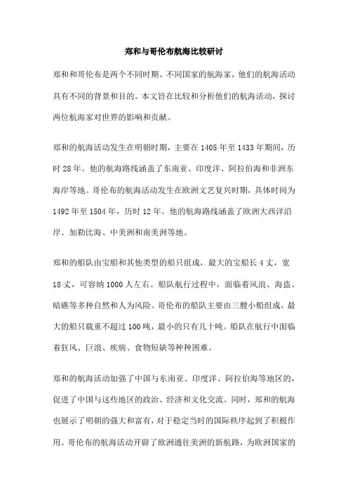 郑和与哥伦布航海比较研讨