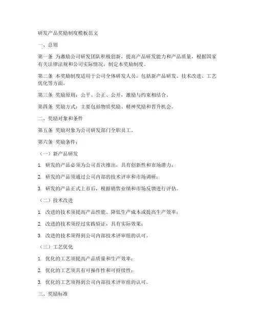 研发产品奖励制度模板范文