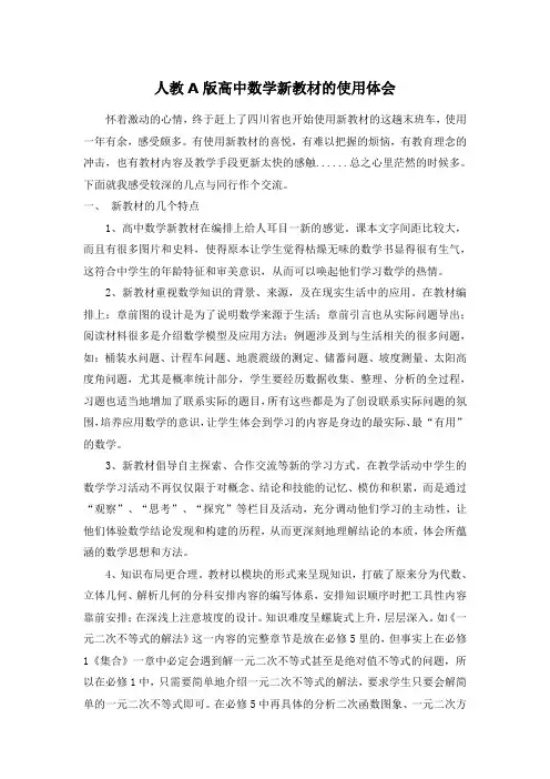 人教A版高中数学新教材的使用体会