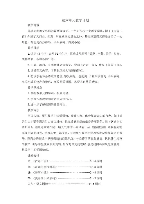 部编版三语上册第六单元教学计划