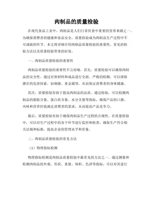 肉制品的质量检验