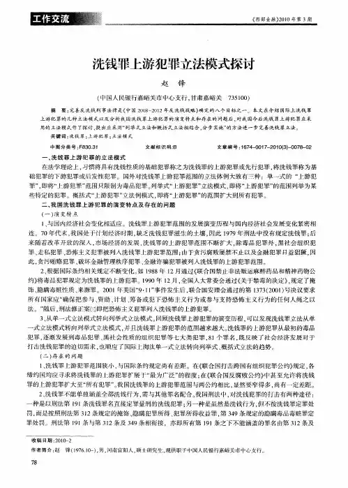 洗钱罪上游犯罪立法模式探讨