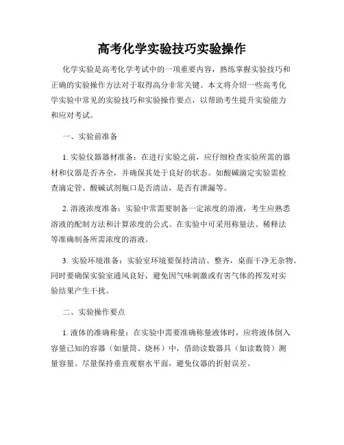 高考化学实验技巧实验操作