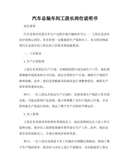 汽车总装车间工段长岗位说明书