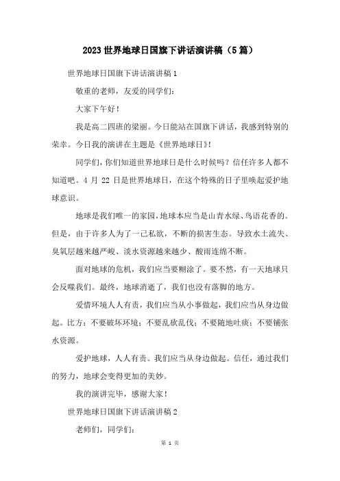 2023世界地球日国旗下讲话演讲稿(5篇)