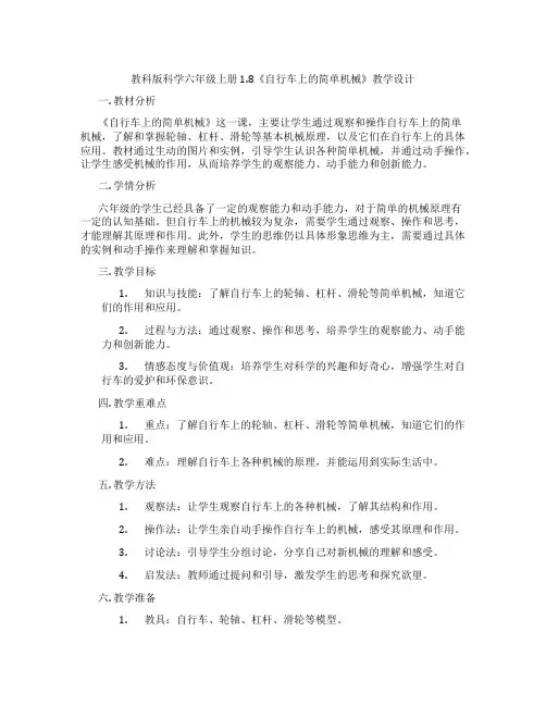 教科版科学六年级上册1.8《自行车上的简单机械》教学设计