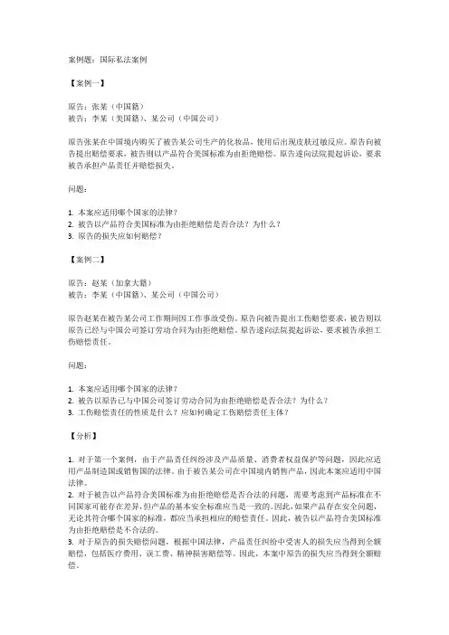 国际私法案例题