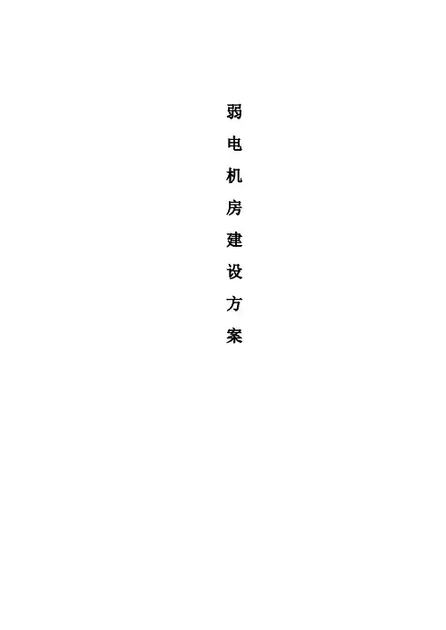 弱电机房建设方案