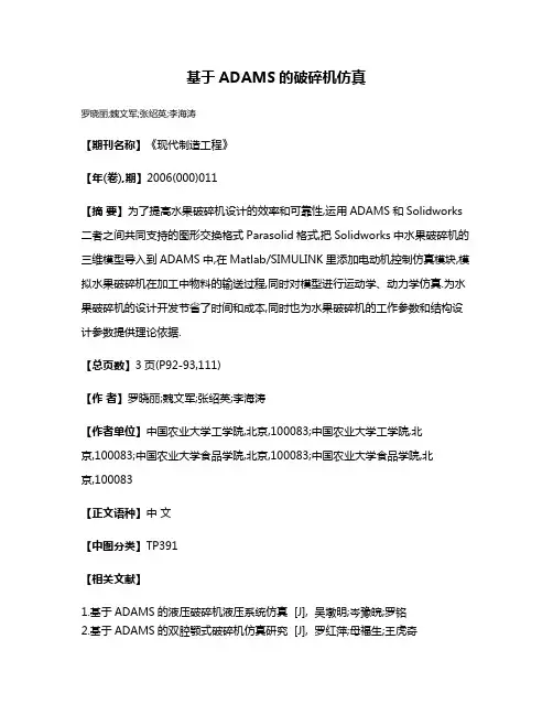基于ADAMS的破碎机仿真