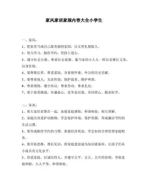 家风家训家规内容大全小学生