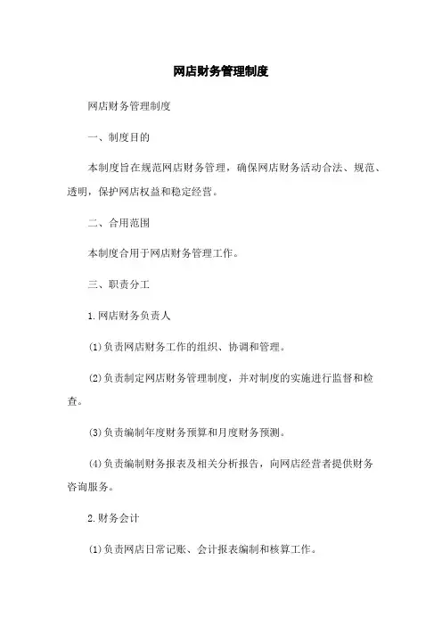 网店财务管理制度
