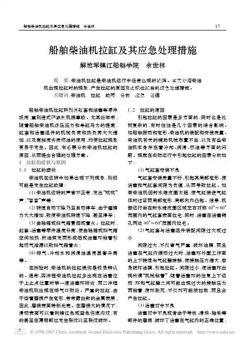 船舶柴油机拉缸及其应急处理措施