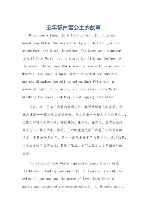 五年级白雪公主的故事的英语作文5句话