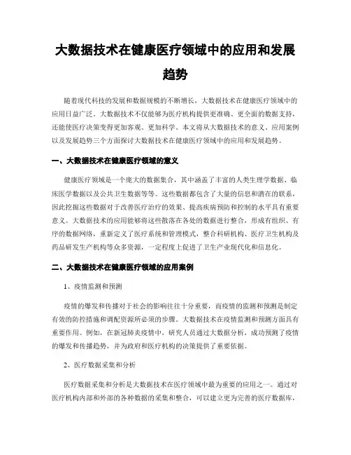 大数据技术在健康医疗领域中的应用和发展趋势