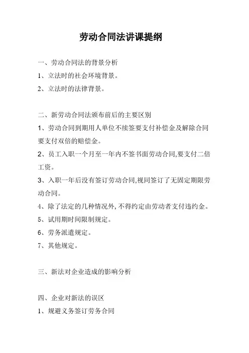 《劳动合同法讲课提纲》