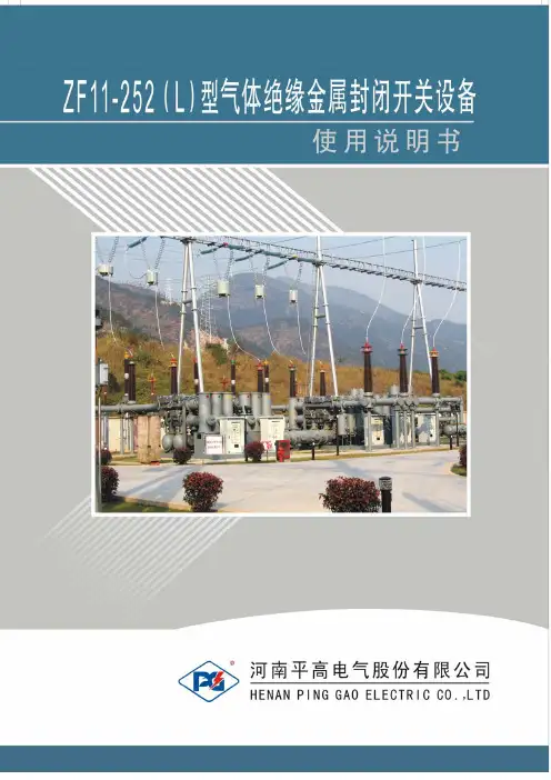 ZF11-252(L)型(GIS)设备说明