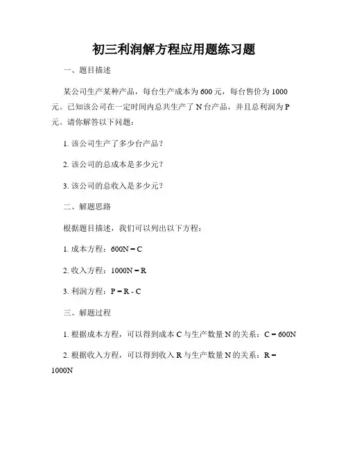初三利润解方程应用题练习题