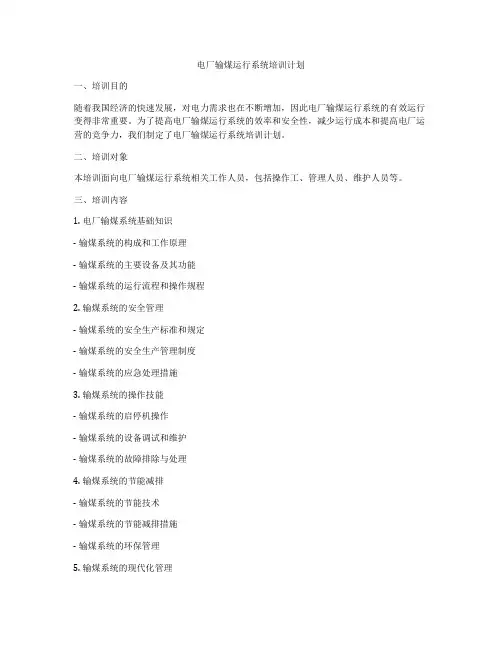 电厂输煤运行系统培训计划