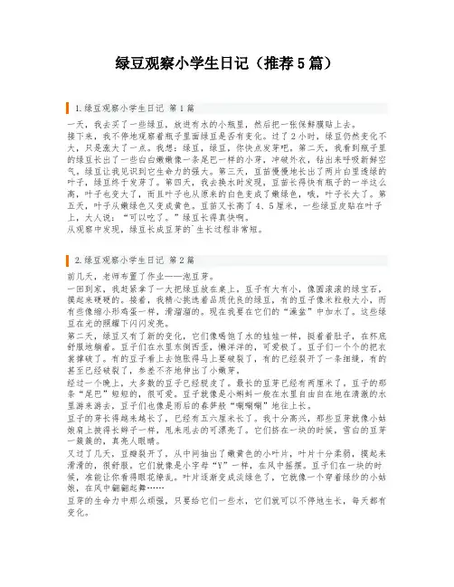 绿豆观察小学生日记(推荐5篇)