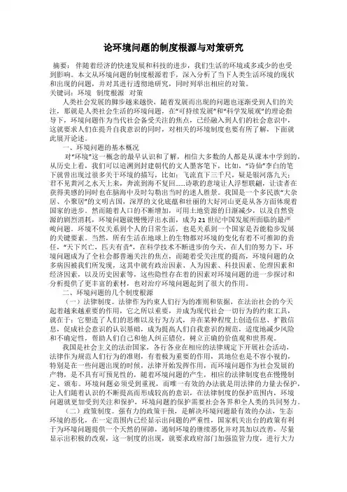 论环境问题的制度根源与对策研究