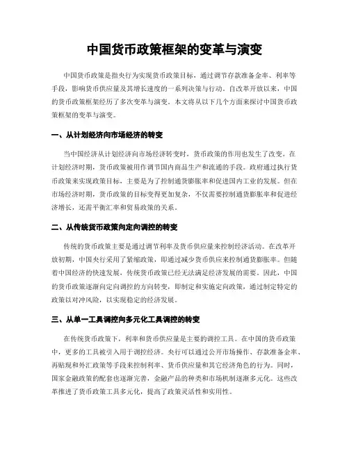 中国货币政策框架的变革与演变
