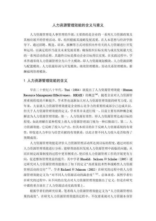 人力资源管理效能的含义与意义