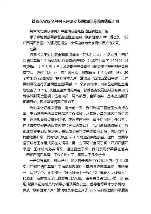 督查落实联乡驻村入户活动及四知四清四的情况汇报