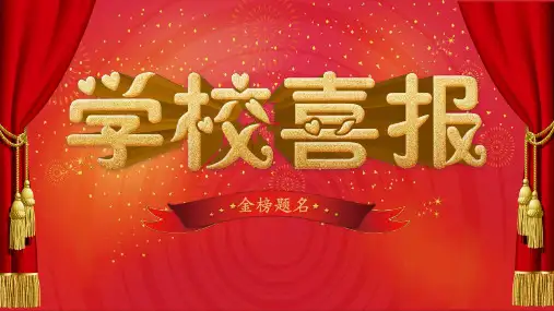学校喜报金榜题名喜报贺报PPT模板