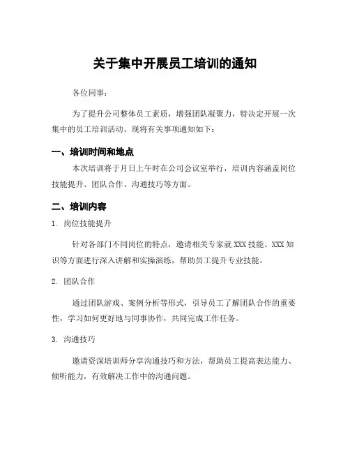 关于集中开展员工培训的通知