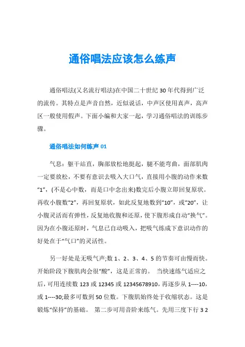 通俗唱法应该怎么练声