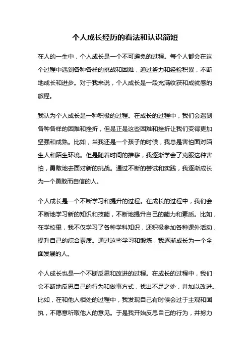 个人成长经历的看法和认识简短