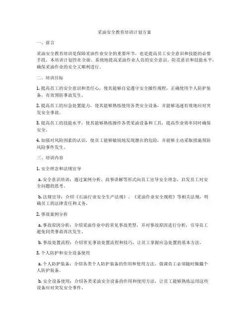 采油安全教育培训计划方案