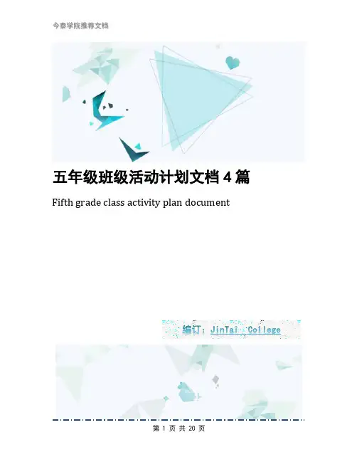 五年级班级活动计划文档4篇