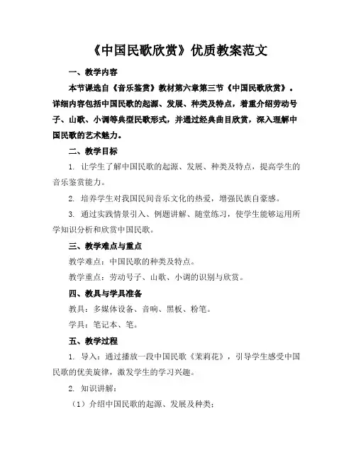 《中国民歌欣赏》教案范文2