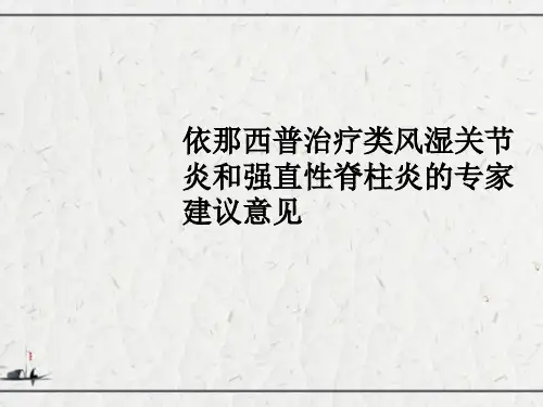 依那西普治疗类风湿关节炎和强直性脊柱炎的专家建议意见