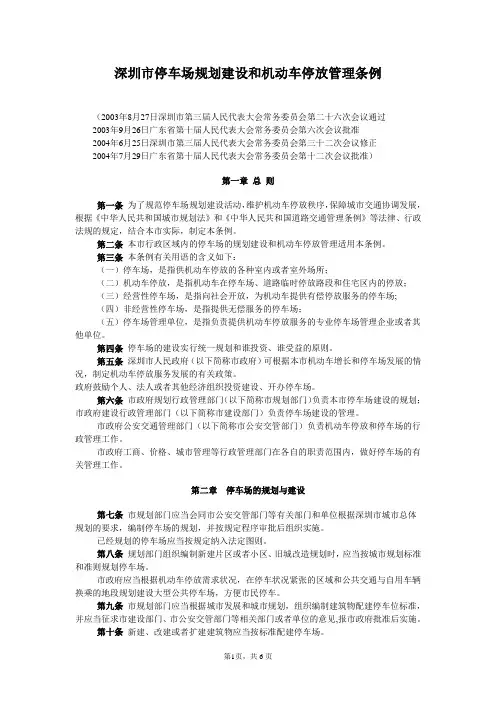 深圳市停车场规划建设和机动车停放管理条例
